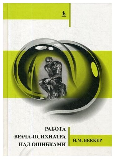 Беккер И. М. "Работа врача-психиатра над ошибками"