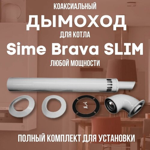 Дымоход для котла Sime Brava SLIM любой мощности, комплект антилед (DYMbravaslim) дымоход для котла vaillant turbofit любой мощности комплект антилед китай dymturbofit