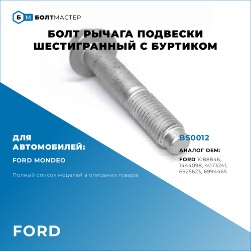 Болт Рычага подвески шестигранный Для автомобилей Ford (Форд) BS0012,1444098, 1088846, 4073241, 6994465, 6925623