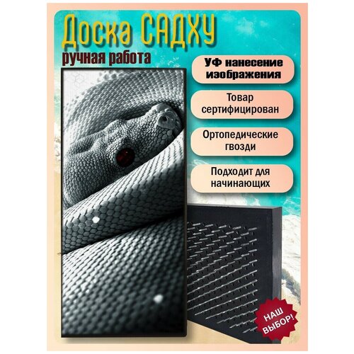 фото Доска садху для йоги с гвоздями, уф печать животные звери змея - 3002 шаг 10мм woodart
