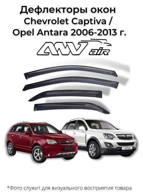 Дефлекторы боковых окон Chevrolet Captiva Opel Antara 2006-2013 г. / Ветровики Опель Антара Шевроле Каптива