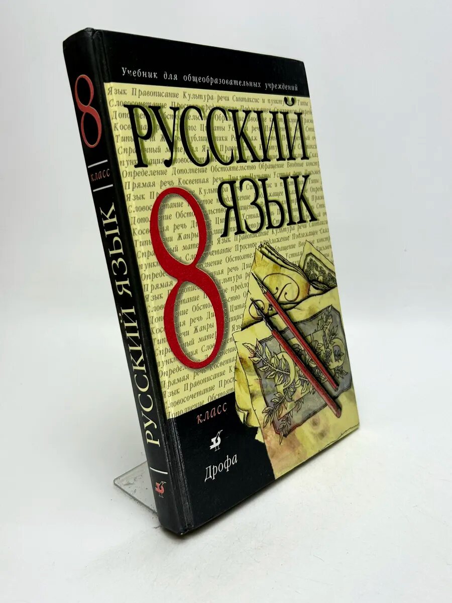 Русский язык. 8 класс