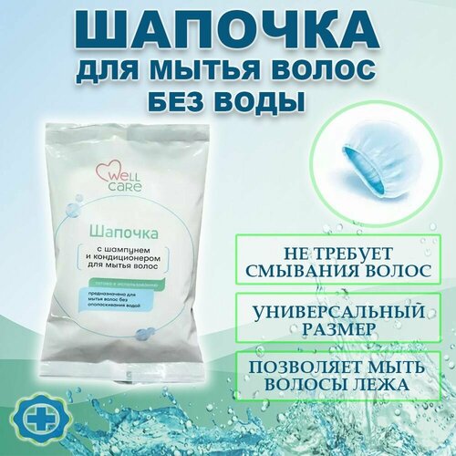 Шапочка для мытья волос головы без воды WELLCARE, 1 шт