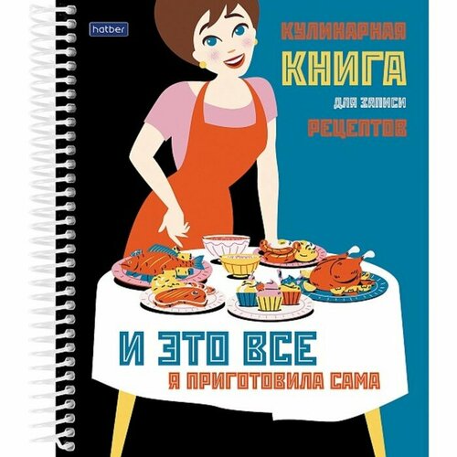 Книга для записи кулинарных рецептов А5, 80 листов на гребне Кушать подано, твёрдая обложка, с разделителями, 5 цветов сазонов андрей русская кулинарная книга кушать подано