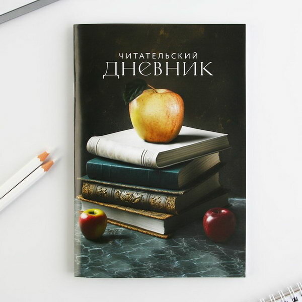 Читательский дневник "Книги", мягкая обложка, формат А5, 48 листа.