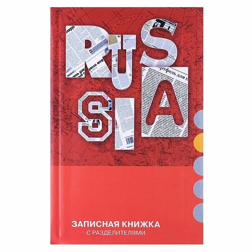 Записная книжка Апплика 112 л, клетка Россия, Уф-лак (С0330-16) апплика тетрадь пальма с7148 07 клетка точка 40 л рисунок