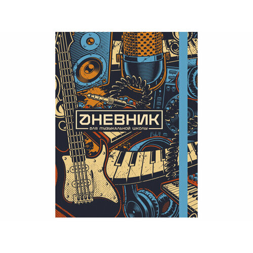 Дневник для музыкальной школы 48л. Клавиши И пластинка (48-3597) 7БЦ. мат. ламинир. выб. лак. резинка