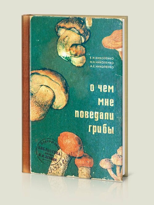 Записная книжка (блокнот) в твердом переплете О чем мне поведали грибы