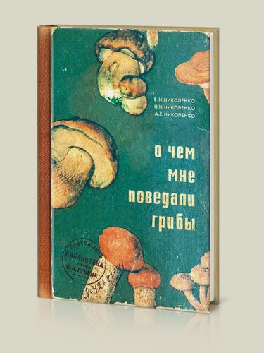 Изображение товара Записная книжка (блокнот) в твердом переплете О чем мне поведали грибы (RN756)