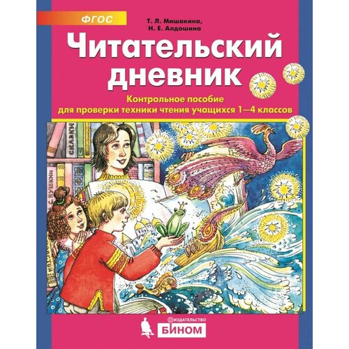 Читательский дневник. Контрольное пособие для проверки техники чтения учащихся 1-4 классов. Мишакина Т. Л, Алдошина Н. Е.