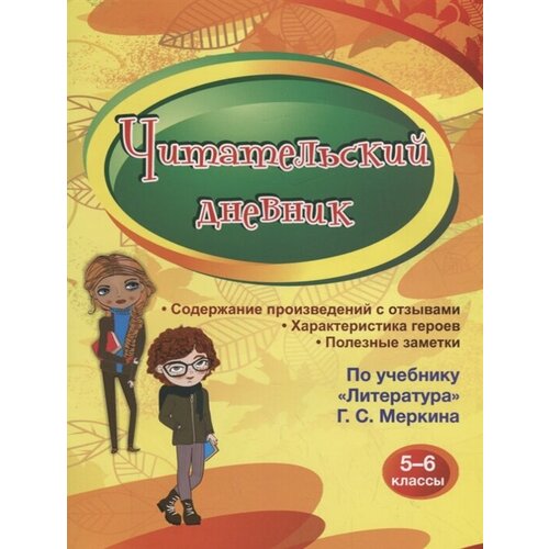 Читательский дневник 5-6 классы. Содержание произведений с отзывами. Характеристики героев. Полезные заметки. По учебнику Литература Г. С. Меркина