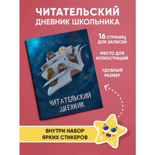 Читательский дневник. Совы и филины. читательский дневник совы вечернее чтение