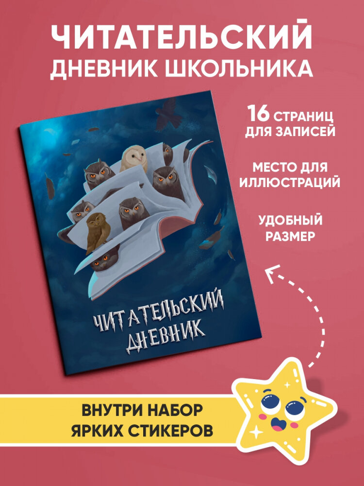 Читательский дневник. Совы и филины.