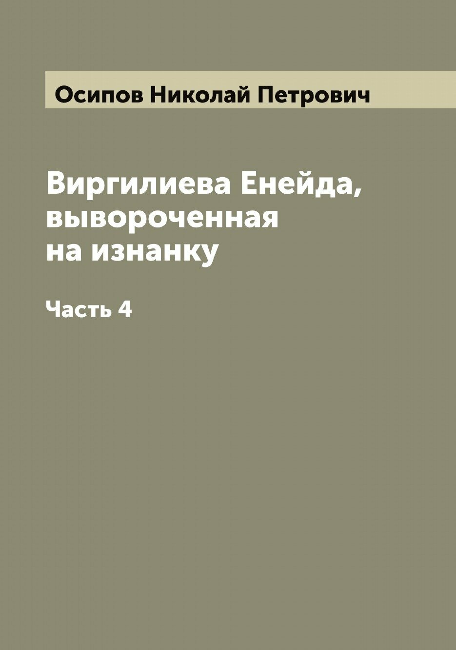 Книга Виргилиева Енейда, вывороченная на изнанку - фото №1