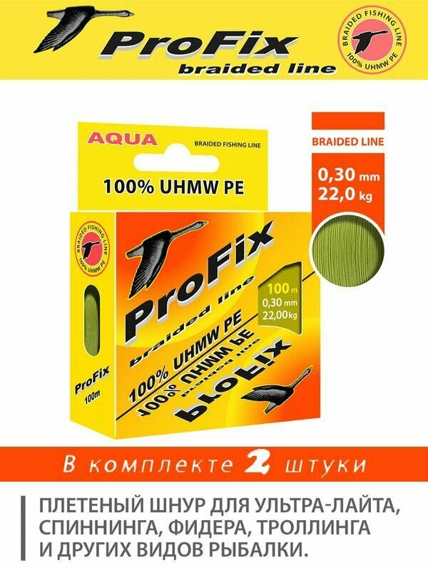 Плетеный шнур для рыбалки AQUA ProFix Olive 0,30mm 100m, 2 штуки в комплекте.