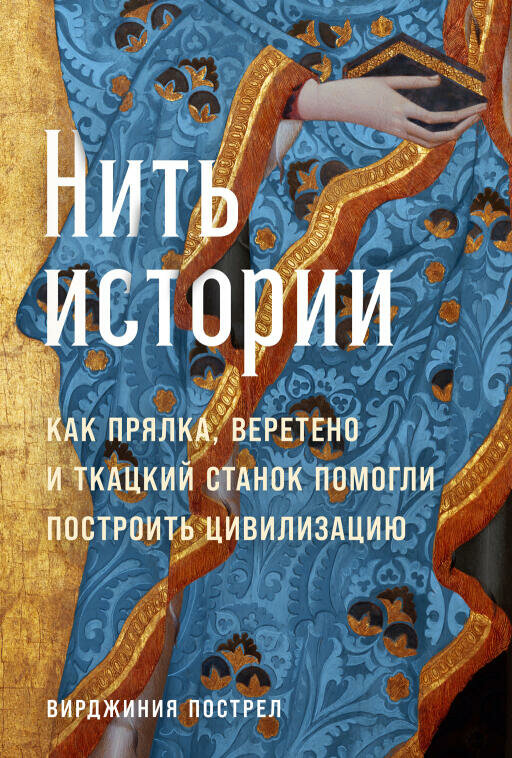 Вирджиния Пострел "Нить истории: Как прялка, веретено и ткацкий станок помогли построить цивилизацию (электронная книга)"