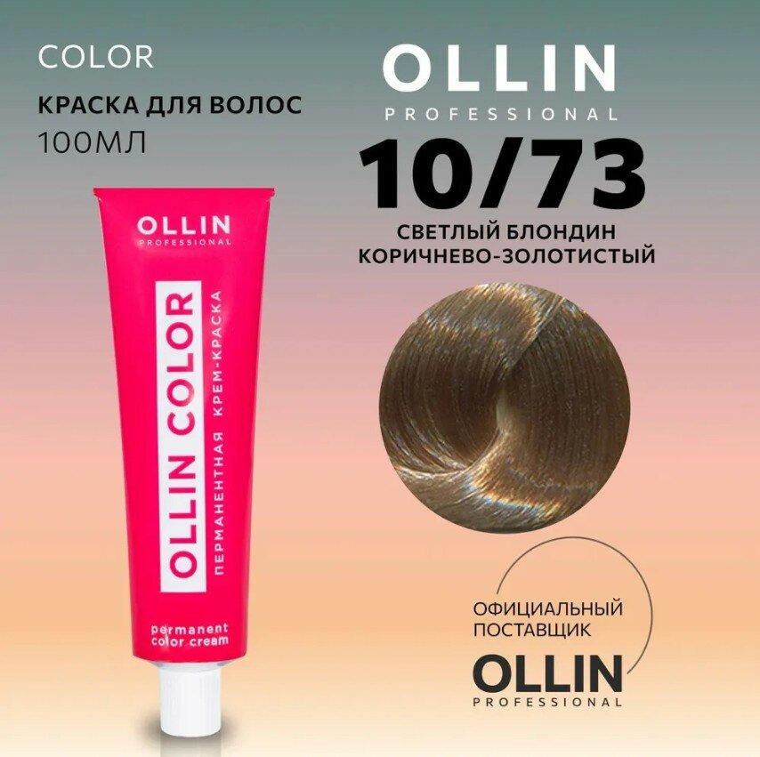 OLLIN Professional Color перманентная крем-краска для волос, 10/73 светлый блондин коричнево-золотистый, 100 мл