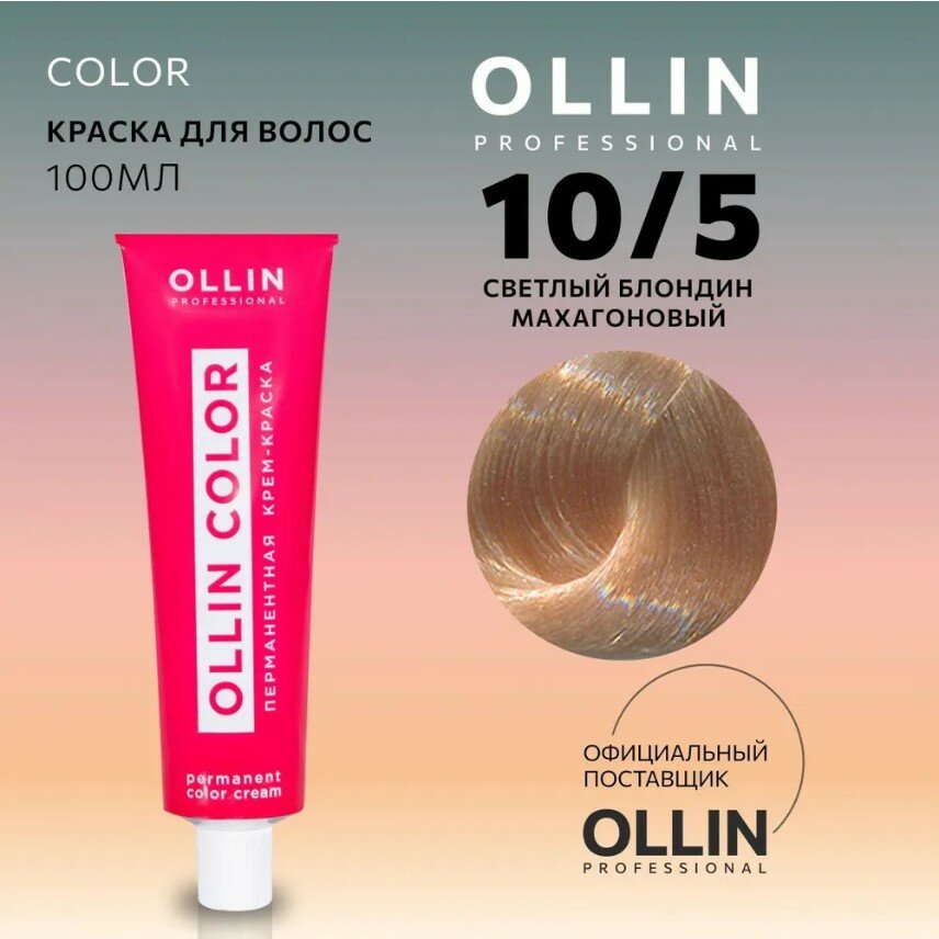 OLLIN Professional Color перманентная крем-краска для волос, 10/5 светлый блондин махагоновый, 100 мл