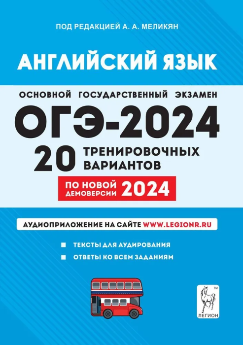 ОГЭ. Английский язык-2024.20 вариантов по демоверсии 2024 года