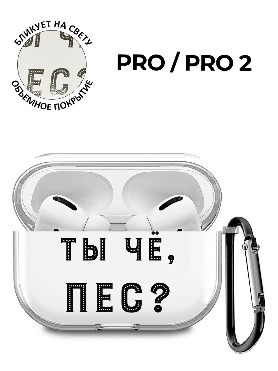 Силиконовый прозрачный чехол для наушников Apple AirPods Pro / АирПодс Про с 3D принтом "Are you a Pooch?"