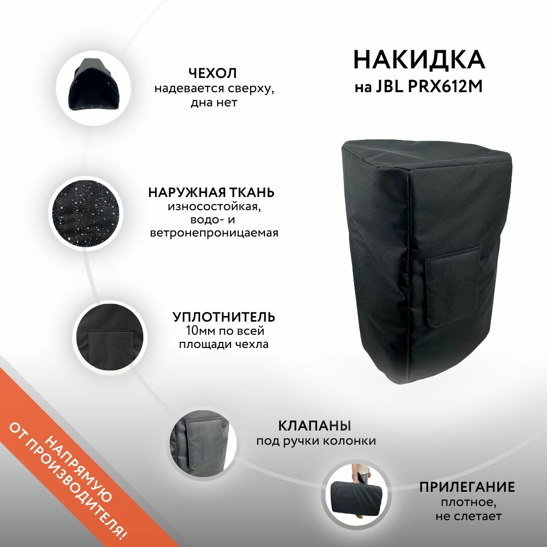 Накидка для колонки JBL PRX612M