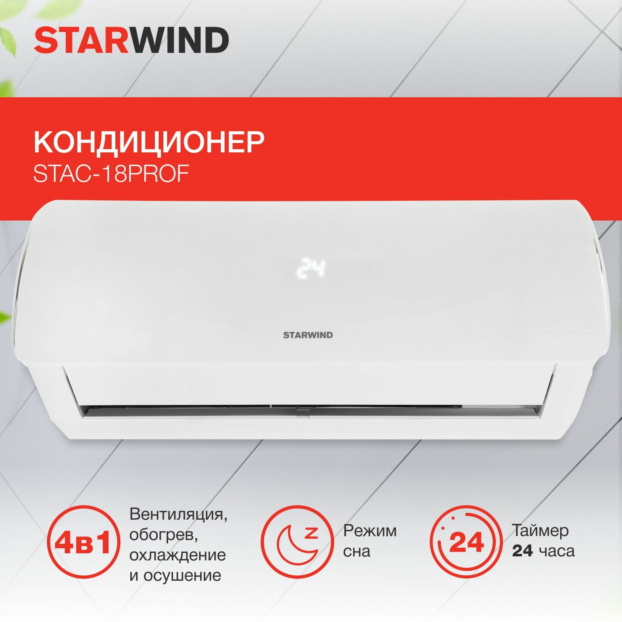 Сплит-система Starwind STAC-18 PROF белый