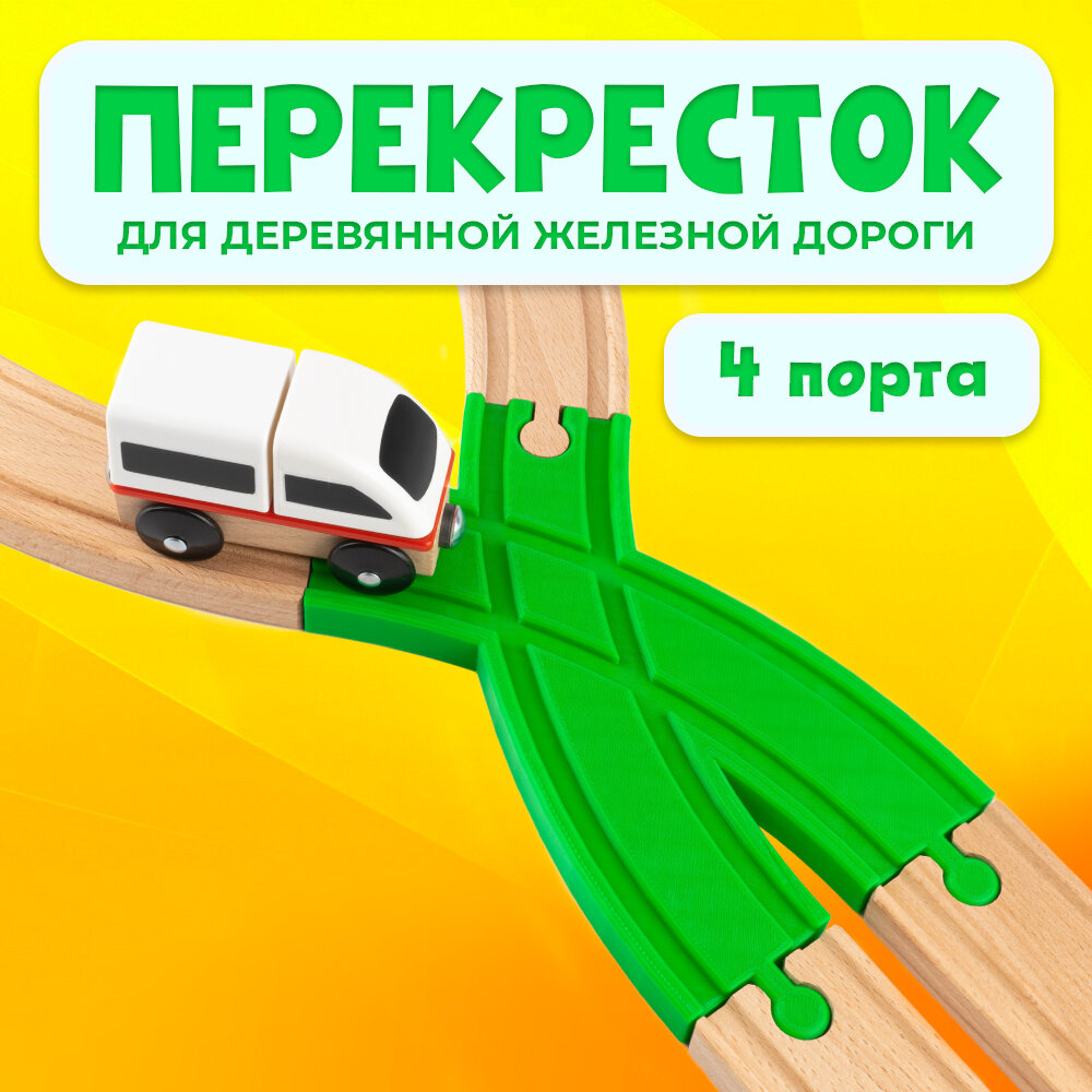 Пересечение для деревянной железной дороги Икеа Лиллабу (Lillabo), Брио (Brio)