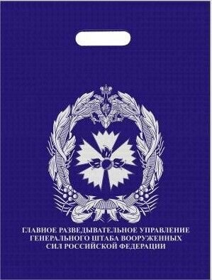 Пакет подарочный с символикой ГРУ ГШ ВС РФ 40х50 темно-синий 5 шт.