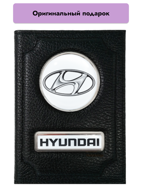 Обложка для автодокументов  Обложка для автодокументов Hyundai, черный