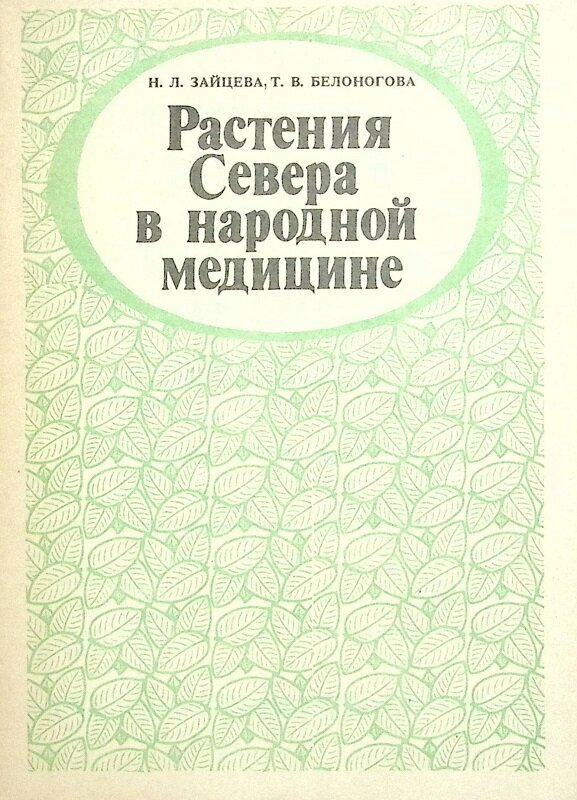 Книга "Растения Севера в народной медицине" 1991 Н. Зайцева Петрозаводск Мягкая обл. 47 с. С ч/б илл