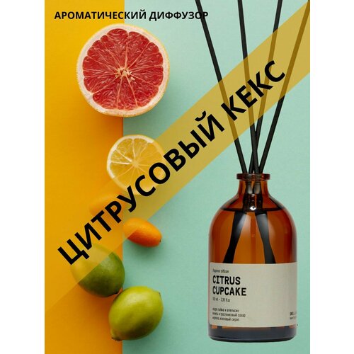 Ароматический диффузор SMELL&SMILE CITRUS CUPCAKE (цитрусовый кекс)/ароматизатор для дома и офиса/подарок мужчине/подарок женщине