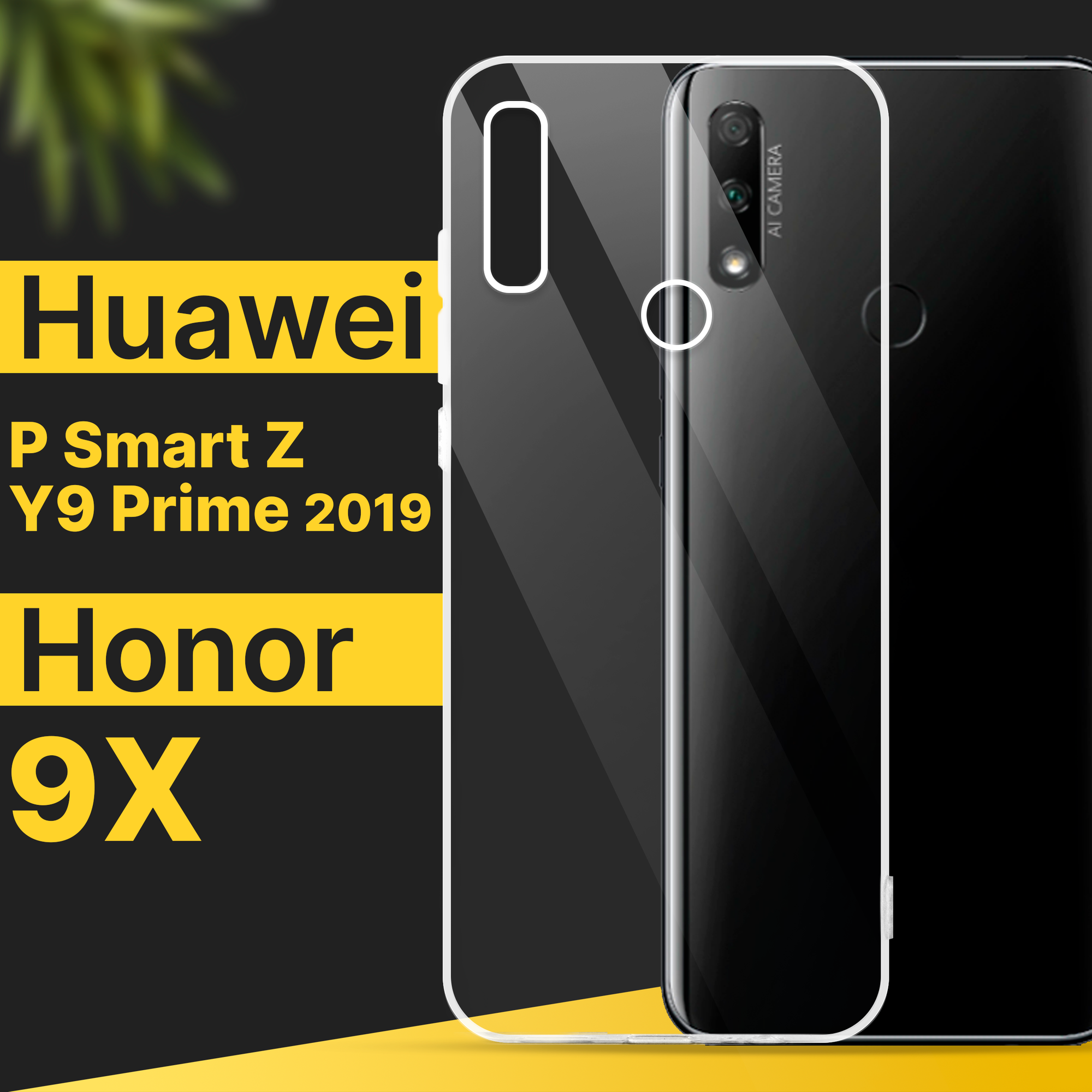 Тонкий силиконовый чехол для смартфона Honor 9X, Huawei P Smart Z, Y9 Prime 2019 / Чехол на Хонор 9Х, Хуавей П Смарт З, У9 Прайм 2019 / Прозрачный