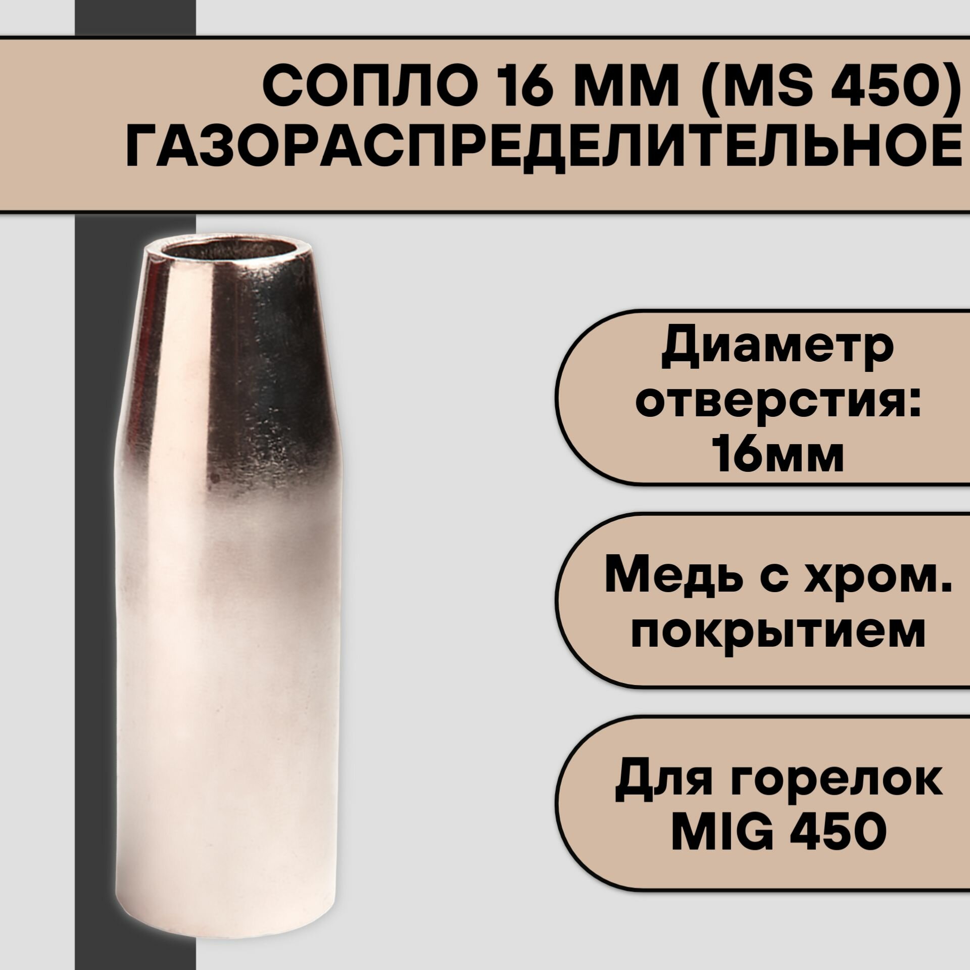 Сопло газораспределительное 16 мм (MS 450)