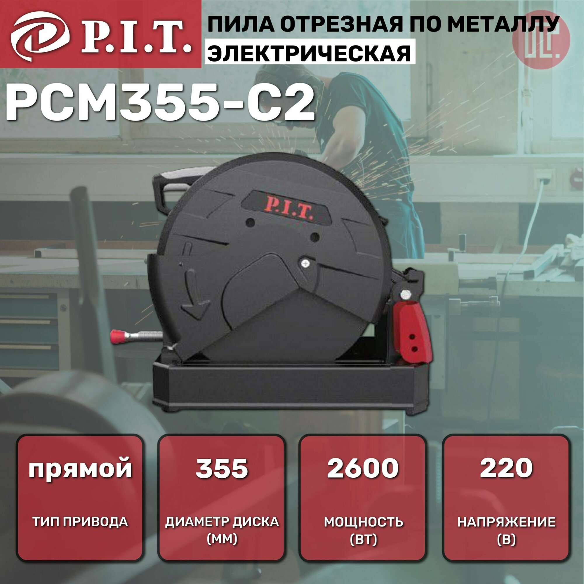 Пила отрезная по металлу P.I.T. PCM355-C2 2600Вт, 355мм, 3800rpm, прямой привод, 220В