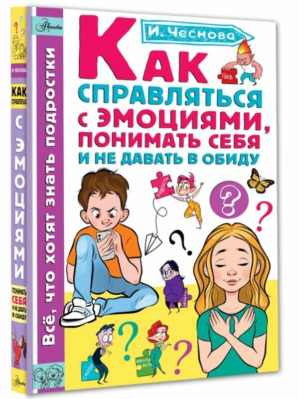 Как справляться с эмоциями, понимать себя и не давать в обиду Чеснова И. Е.