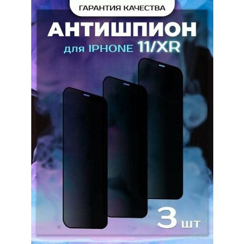 Защитное стекло антишпион для Iphone 11, Xr Айфон 11, ХР Minabutdinov