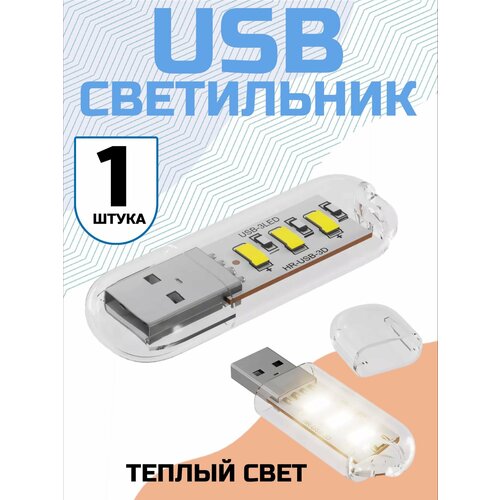 Компактный светодиодный USB светильник для ноутбука 3LED GSMIN B41 теплый свет, 3-5В (Белый)
