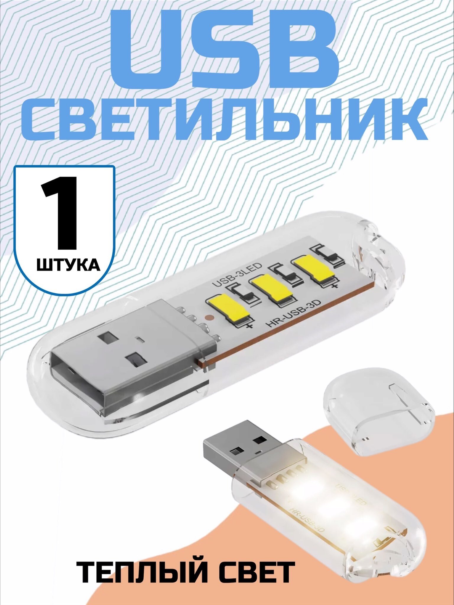 Компактный светодиодный USB светильник для ноутбука 3LED GSMIN B41 теплый свет, 3-5В (Белый)