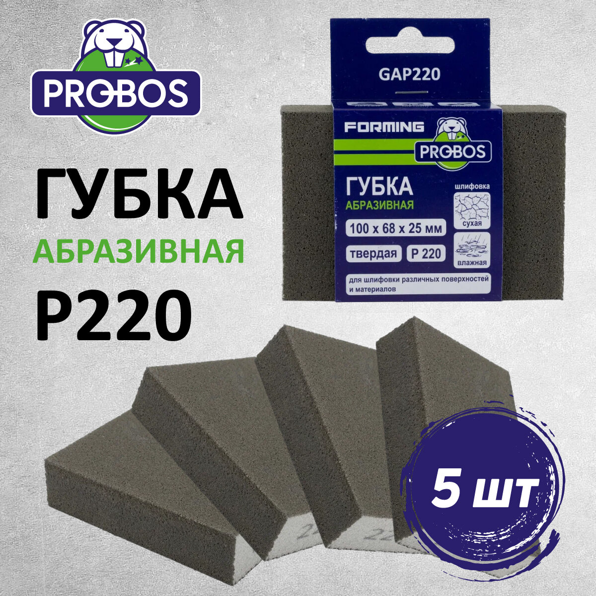 Губка абразивная PROBOS Forming, прямоугольный профиль 100x68x25, P220, 5 шт/уп