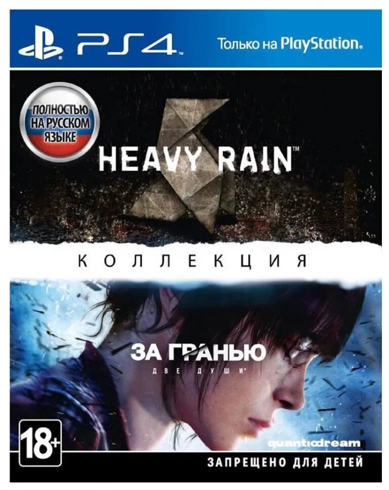 Игра Heavy Rain и «За гранью: Две души». Коллекция для PlayStation 4