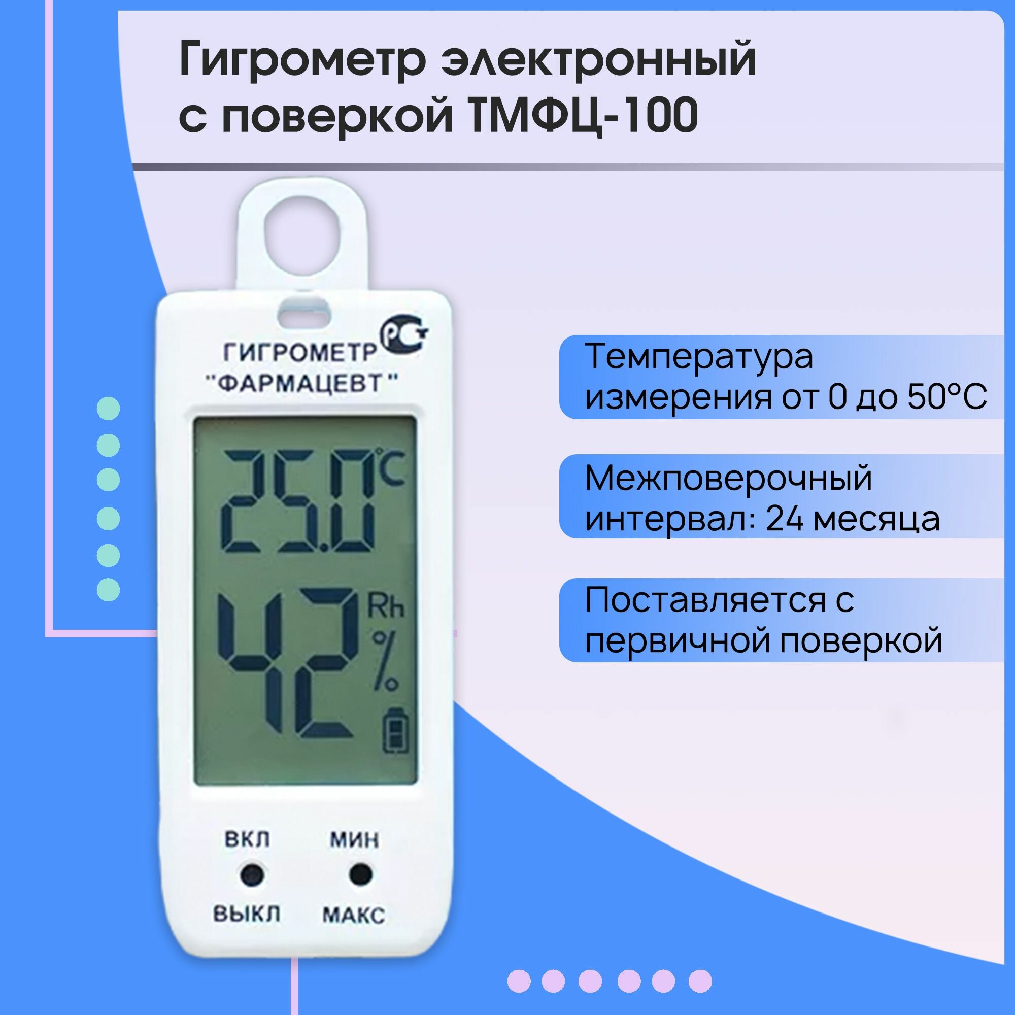 Гигрометр с поверкой фармацевт ТМФЦ-100 электронный поверка до 12.2025