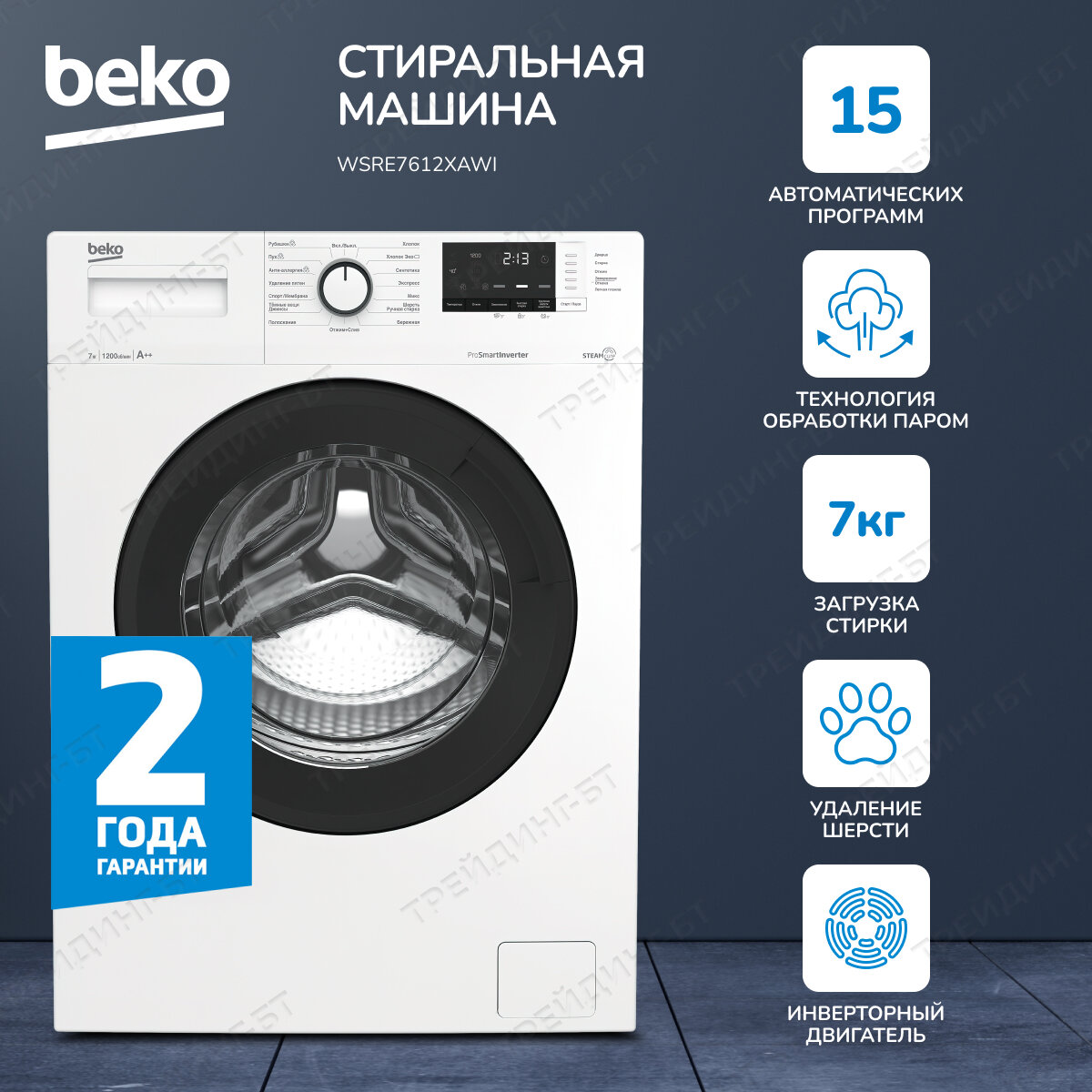 Стильная стиральная машина Beko WSRE7612XAWI + подарок - фотография № 2