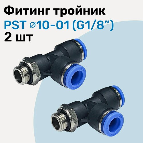 Изображение товара Фитинг тройник пневматический PST 10-01, 10мм - G1/8", Пневмофитинг NBPT, Набор 2шт