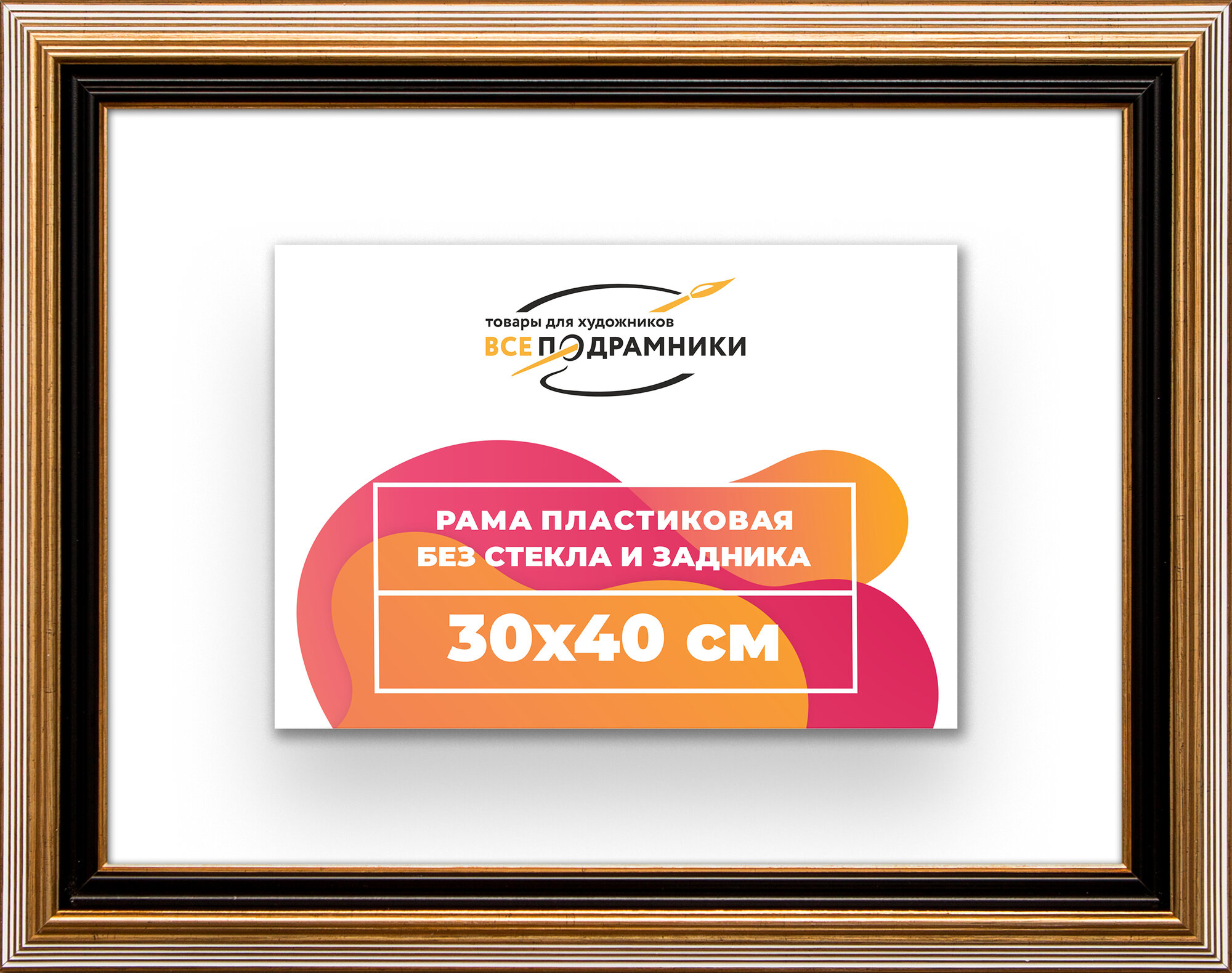 Рама багетная 30x40 для картин на холсте, пластиковая, без стекла и задника, ВсеПодрамники