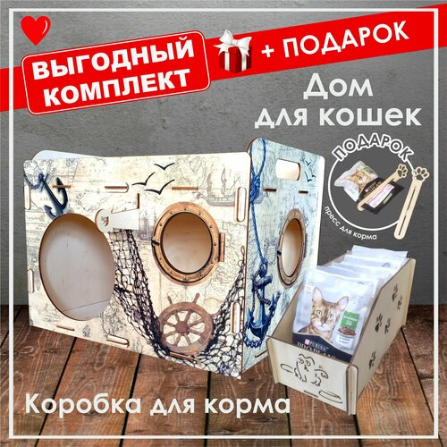 Комплект: Дом для кошки из фанеры + Коробка для корма +Подарок