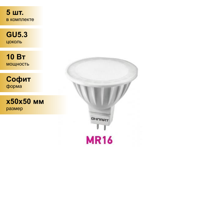 (5 шт.) Светодиодная лампочка онлайт MR16 GU5.3 220V 10W(700Lm) 3000K 2K 50x50 матов. ОLL-MR16-10-230-3K-GU5.3 61889 . Цоколь GU5.3