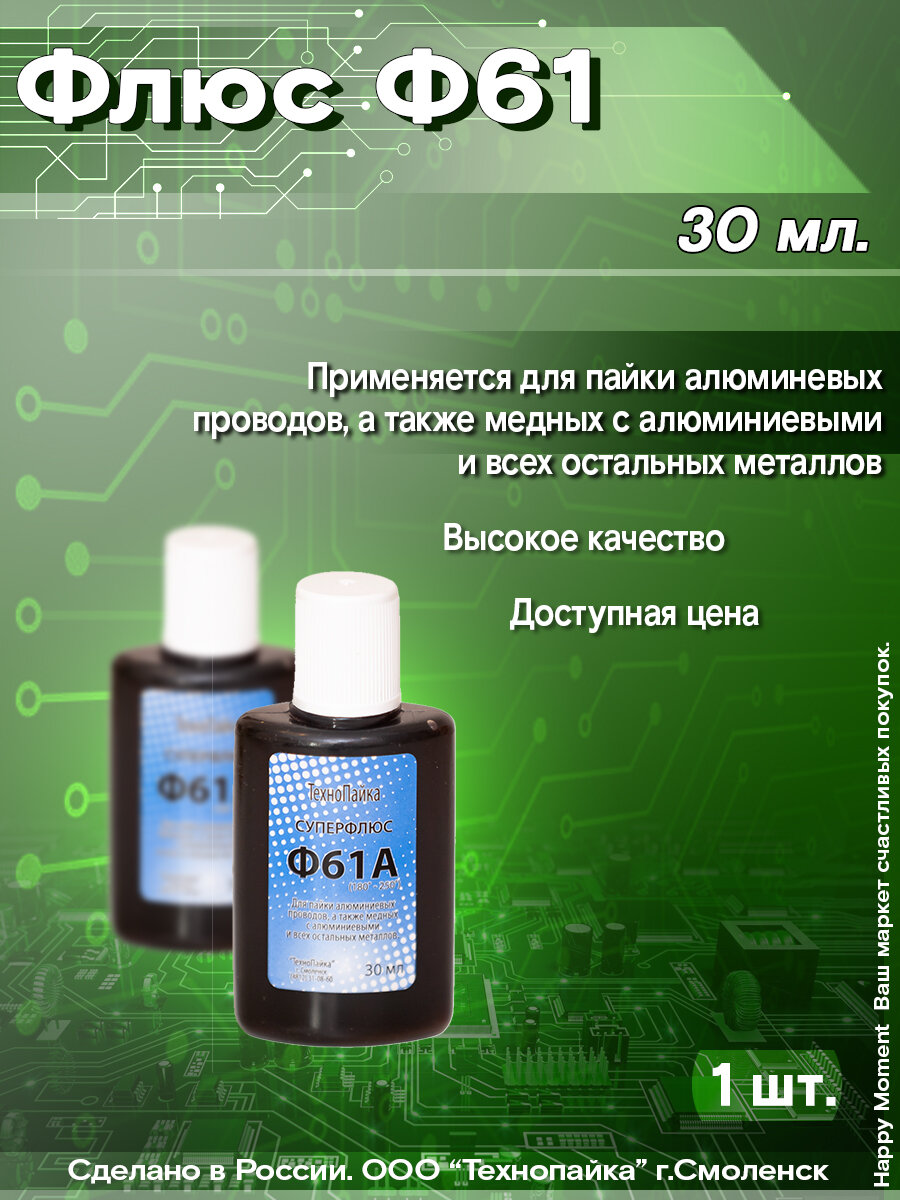 Ф61 (флюс для пайки радиотехнический) 30мл. пл. 1шт. ТехноПайка
