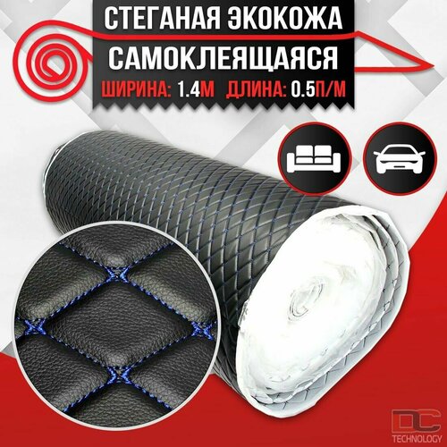 DreamCar Technology Экокожа самоклеящаяся стеганная для авто чехлов салона мебели черная Бабочка Синий 7мм 14м х 05п м 900₽