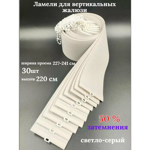 Жалюзи вертикальные на окна 220 см 30 шт.