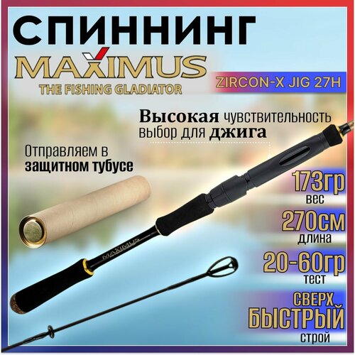 Спиннинг для рыбалки Maximus ZIRCON-X JIG 27H 2.70м, тест 20-60гр